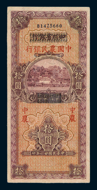 民国二十六年四川省银行改中国农民银行拾圆纸币一枚