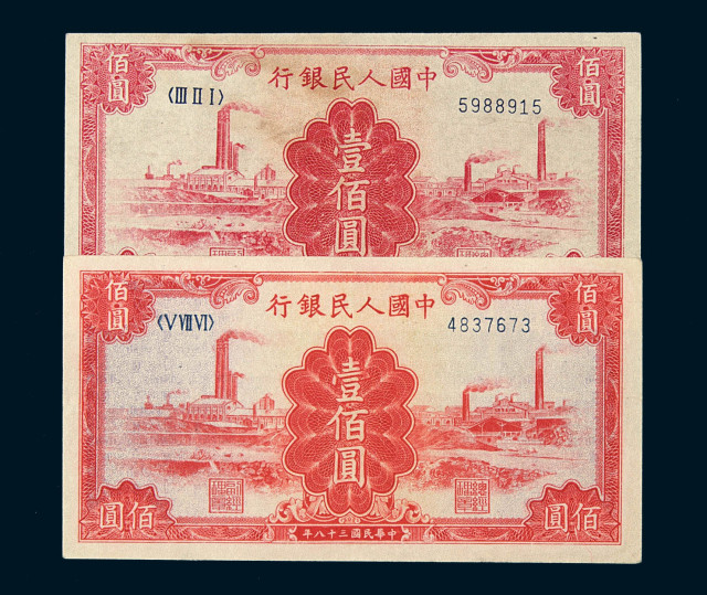 1949年第一版人民币壹佰圆“红工厂”二枚