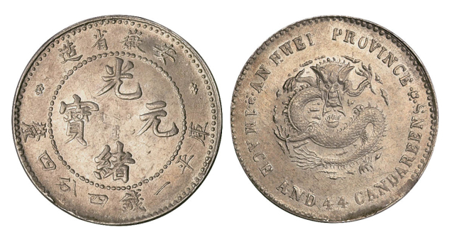 1899年安徽省造光绪元宝库平一钱四分四厘银币一枚