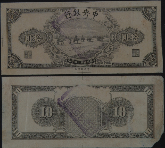 民国三十四年中央银行拾圆特别券试印样票正、反单面印刷各一枚