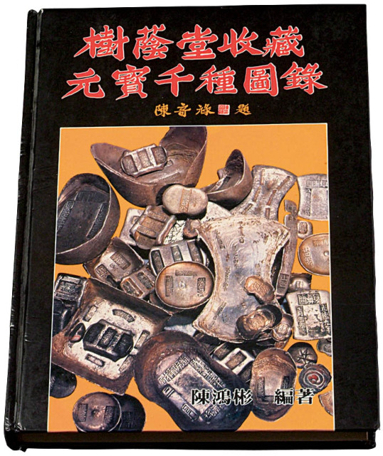 1988年陈鸿彬编著《树荫堂收藏元宝千种图录》一册