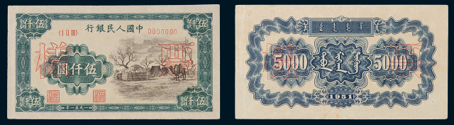 1951年第一版人民币伍仟圆“蒙古包”样票正