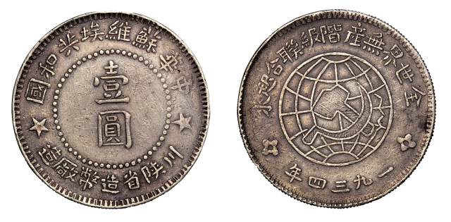 1934年中华苏维埃共和国川陕省造币厂造壹圆银币一枚