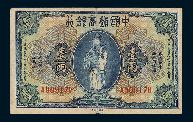 民国九年中国通商银行上海通用银两壹两纸币一枚