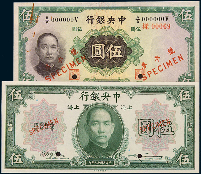 民国十九年中央银行美钞版伍圆样票一枚