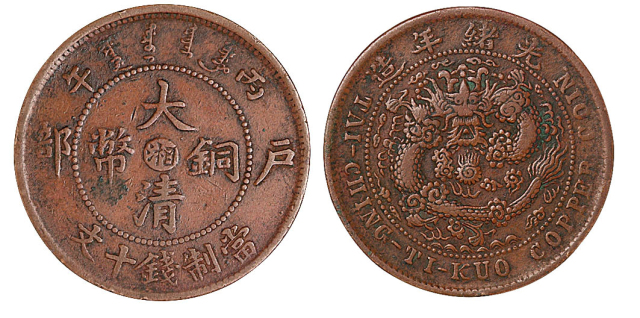 1906年丙午户部大清铜币中心“湘”十文铜币一枚