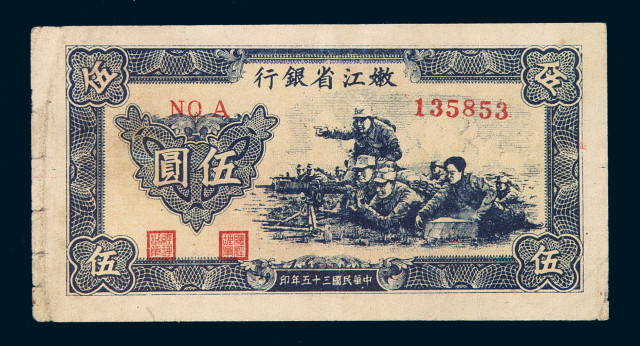民国三十五年嫩江省银行纸币伍圆一枚