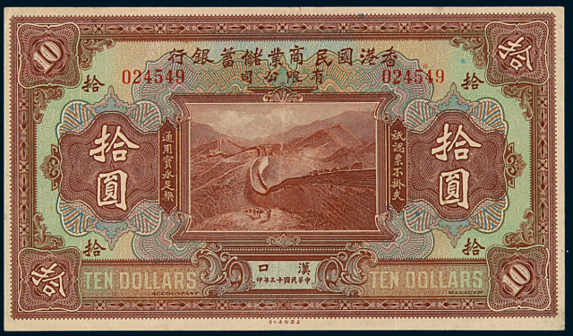 民国十三年香港国民商业储蓄银行有限公司拾圆纸币一枚