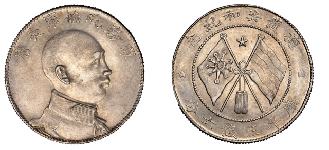 1916年唐继尧侧面像拥护共和纪念背双旗三钱六分银币一枚