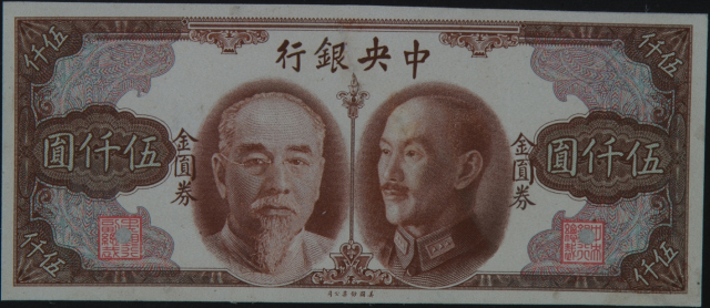 民国时期中央银行蒋介石、林森像金圆券伍仟圆正面单面样票一枚
