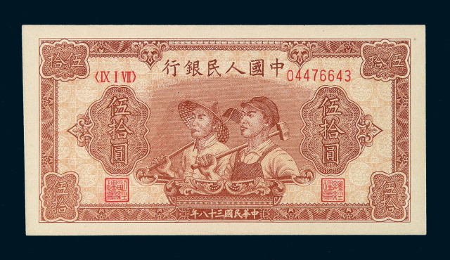1949年第一版人民币伍拾圆“工农图”一枚