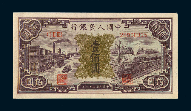 1948年第一版人民币壹佰圆“汽车与火车”一
