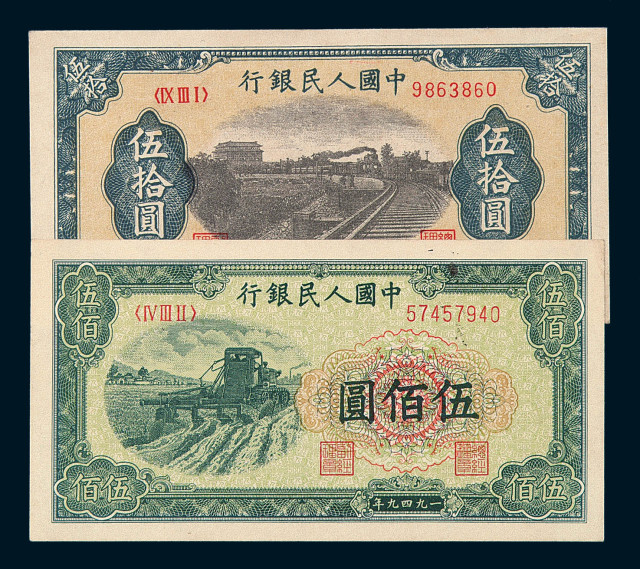 1949年第一版人民币拾圆“火车”、拾圆“工农”、伍拾圆“铁路”、伍佰圆“收割机”各一枚