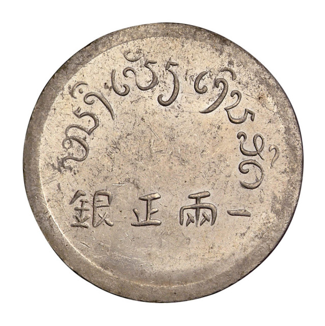 1943年云南大“富”字一两正银一枚