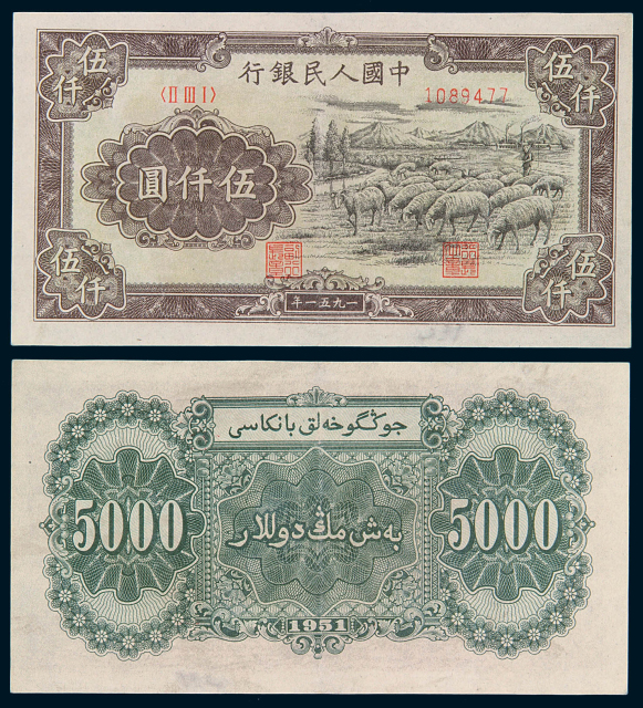 1951年第一版人民币伍仟圆“牧羊”一枚