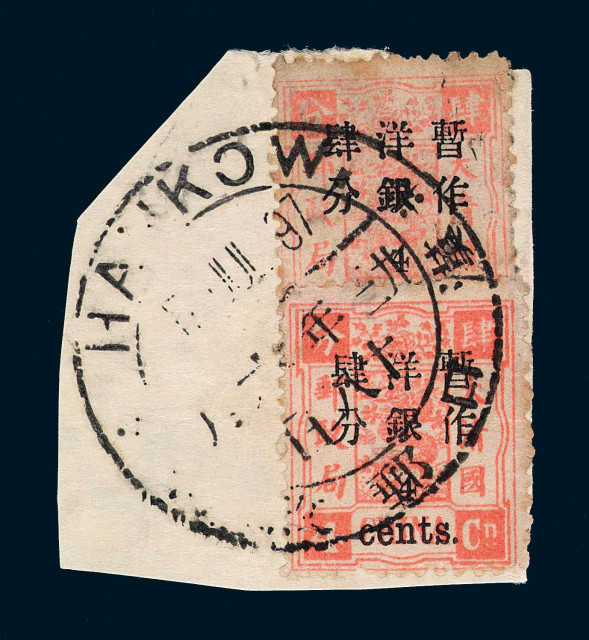 △1897年慈禧寿辰纪念小字加盖改值邮票4分/4分银直双连剪片