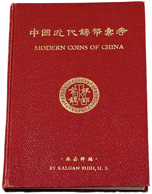 1949年施嘉干编《中国近代铸币汇考》一册
