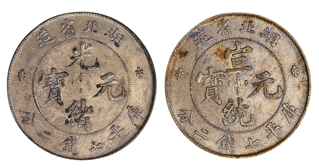 1894-1909年湖北省造光绪元宝、宣统元宝库平七钱二分银币各一枚
