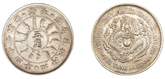 光绪二十四年北洋机器局造五角银币一枚