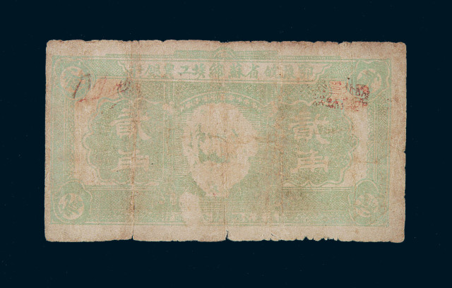 1932年鄂豫皖省苏维埃银行马克斯像贰角纸币一枚