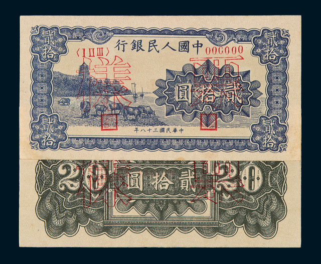 1949年第一版人民币贰拾圆“六和塔”样票正、反单面印刷各一枚
