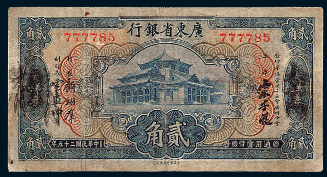 民国二十五年广东省银行贰角纸币一枚