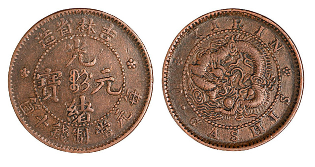 光绪二十八年吉林省造光绪元宝十文铜币一枚