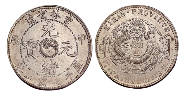 1904年甲辰吉林省造光绪元宝太极图库平七钱二分银币一枚