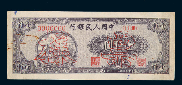 1948年第一版人民币壹仟圆狭长版“双马耕地”样票一枚