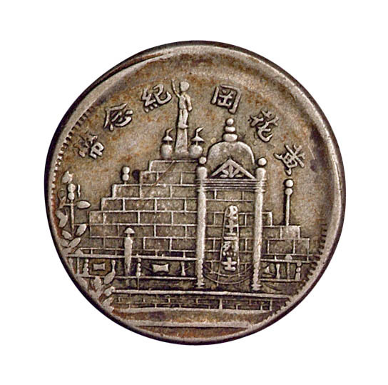 民国二十年福建省造黄花岗纪念20分银币一枚