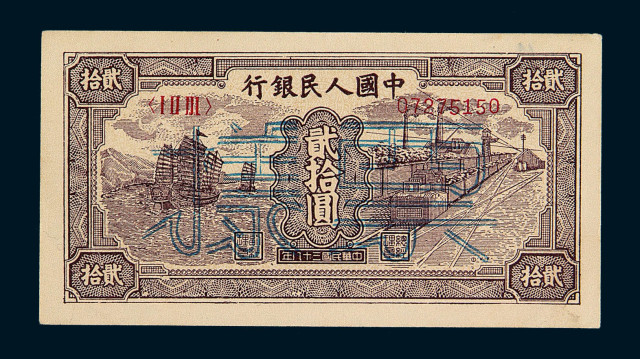 1949年第一版人民币贰拾圆“帆船与铁路”样票一枚