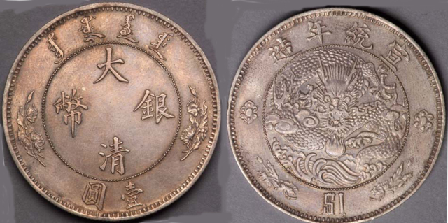 1910年宣统年造大清银币“$1”壹圆样币一枚