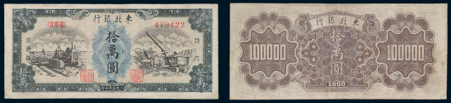 1950年东北银行地方流通券拾万圆一枚