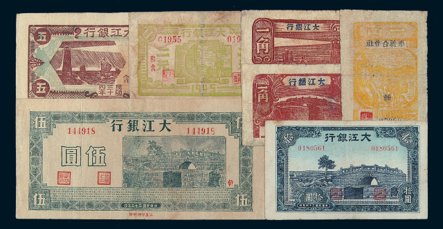 民国时期大江银行纸币七枚