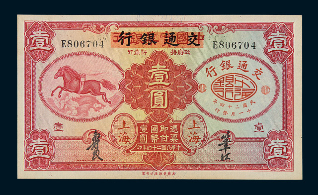 民国二十四年交通银行改中国实业银行壹圆纸币一枚