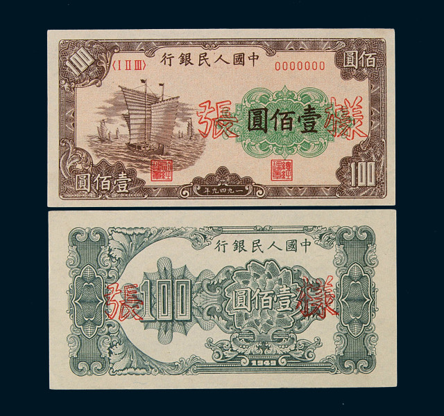 1949年第一版人民币壹佰圆“大帆船”样票正、反单面印刷各一枚