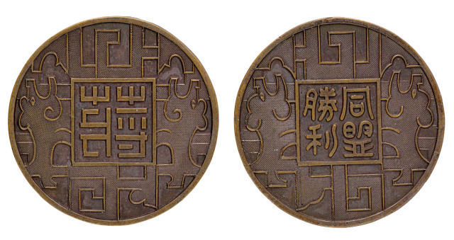 民国时期蒋介石同盟胜利纪念铜章一枚