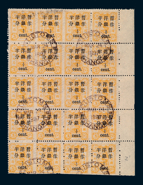 ○1897年慈禧寿辰纪念初版小字改值邮票半分二十枚