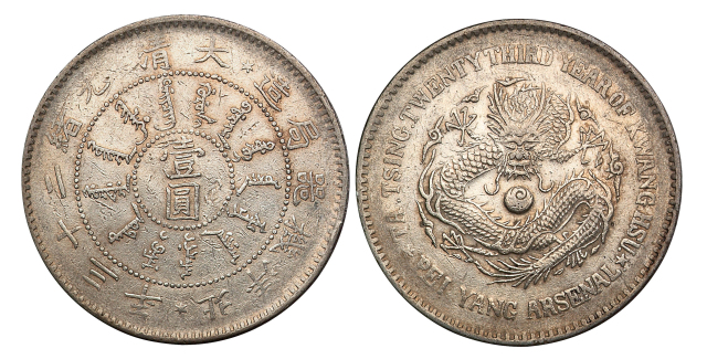光绪二十三年北洋机器局造壹圆银币一枚