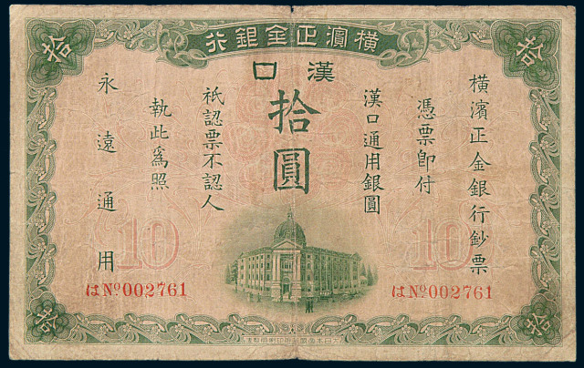 1917年横滨正金银行汉口拾圆纸币一枚