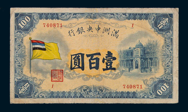 1932年伪满洲中央银行五色旗图壹百圆纸币一枚