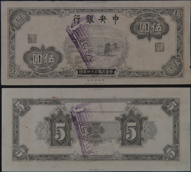 民国三十四年中央银行伍圆特别券试印样票正、反单面印刷各一枚