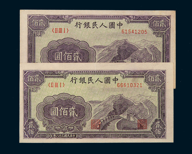 1949年第一版人民币贰佰圆“长城”二枚