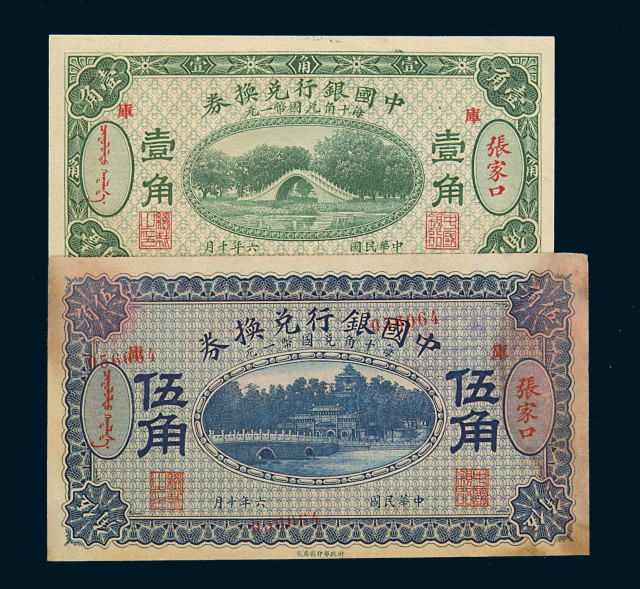 民国六年中国银行国币兑换券壹角、伍角各一枚
