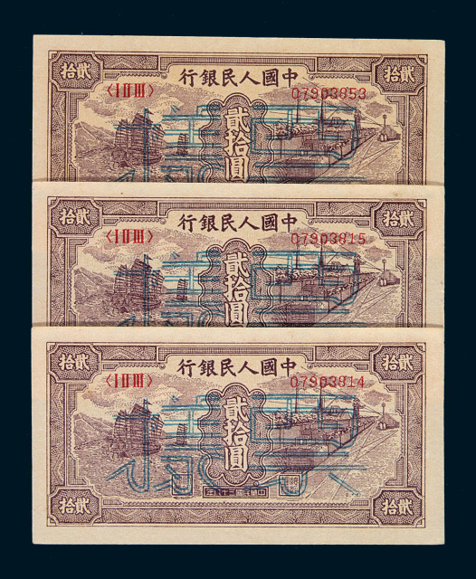 1949年第一版人民币贰拾圆“帆船与铁路”样票三枚
