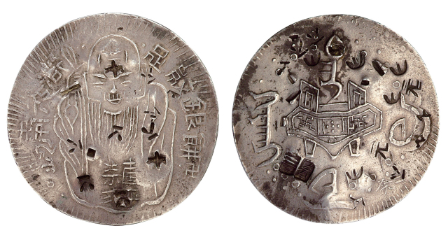 1838-1850年台湾老公银饼一枚