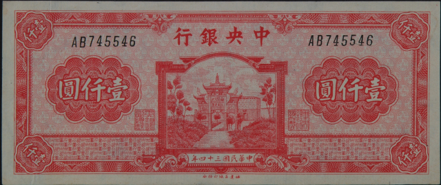 民国三十四年中央银行百城版壹仟圆纸币一枚