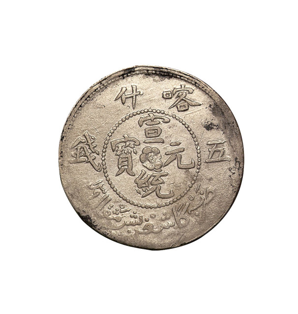 新疆喀什宣统元宝中心梅花五钱银币一枚
