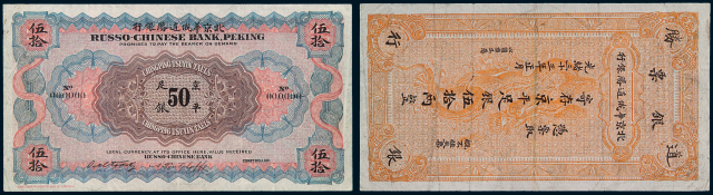 光绪三十三年北京华俄道胜银行京平足银伍拾两纸币一枚