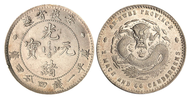 1899年安徽省造光绪元宝库平一钱四分四厘银币一枚